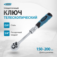 Телескопический трещоточный ключ 1/4" GROSS 14074