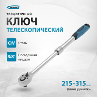 Телескопический трещоточный ключ 3/8" GROSS 14072