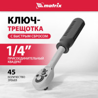 Ключ-трещотка 1/4" MATRIX MASTER 14010
