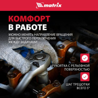 Ключ-трещотка 1/4" MATRIX MASTER 14010