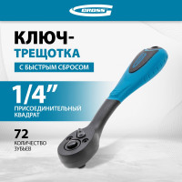 Ключ-трещотка 1/4" GROSS Comfort 14086