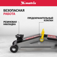 Гидравлический подкатной домкрат MATRIX MASTER 2 т, h подъема 135–355 мм 51020