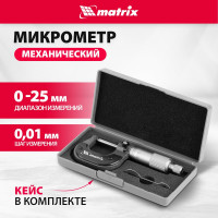 Механический микрометр MATRIX 317255