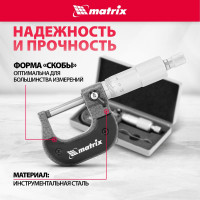 Механический микрометр MATRIX 317255