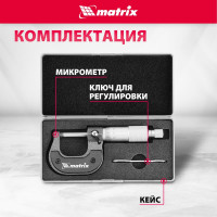 Механический микрометр MATRIX 317255