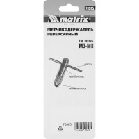 Метчикодержатель М3 - М8 MATRIX 76905