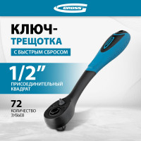 Ключ-трещотка GROSS Comfort 14082