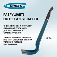 Лом-гвоздодер 600 мм GROSS 25237