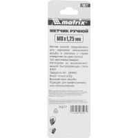 Ручной метчик М8х1.25 мм MATRIX 76677