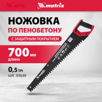 Ножовка по пенобетону 700 мм MATRIX 23382