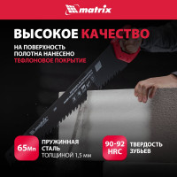 Ножовка по пенобетону 700 мм MATRIX 23382