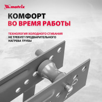 Гидравлический трубогиб MATRIX 181335