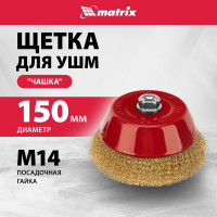 Щетка чашечная (150 мм; М14) для УШМ Matrix 74607