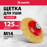 Щетка выгнутая (125 мм; М14) для УШМ Matrix 74616