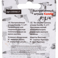 Штуцер быстросъемный F1/4" Калибр 00000050295