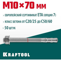 Клиновой анкер KRAFTOOL оцинкованный, М10x70, 50 шт. 302184-10-070