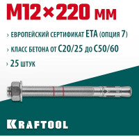 Клиновой анкер KRAFTOOL оцинкованный, ETA Опция 7, М12x220, 25 шт. 302184-12-220