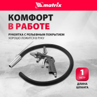 Пескоструйный пистолет со шлангом MATRIX 57328