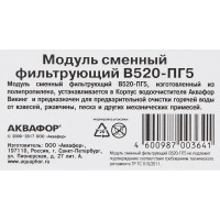 Модуль сменный фильтрующий Аквафор В520-ПГ5