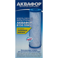 Модуль сменный фильтрующий Аквафор СМ В150 ПЛЮС
