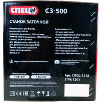Заточной станок СПЕЦ СЗ-500 СПЕЦ-3258