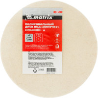 Диск полировальный на липучке (125х7 мм; войлок) MATRIX 75925