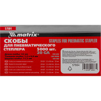 Скоба (5000 шт; 11.2х22 мм; 1.2х0.6 мм) для пневматического степлера MATRIX 57664