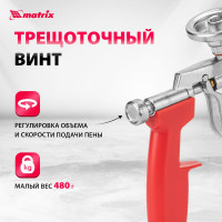 Пистолет для монтажной пены MATRIX 88668