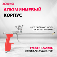 Пистолет для монтажной пены MATRIX 88668