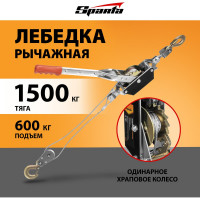 Рычажная лебедка SPARTA тяга - 1.5 т, подъем - 0.6 т, одинарное храповое колесо 522155