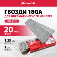 Гвозди для пневматического нейлера (20х1.25х1 мм) 5000 шт. MATRIX 57606