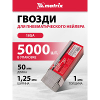 Гвозди для пневматического нейлера (50х1.25х1 мм) 5000 шт. MATRIX 57620