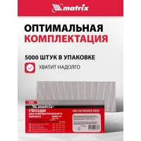 Гвозди для пневматического нейлера (50х1.25х1 мм) 5000 шт. MATRIX 57620