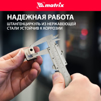 Штангенциркуль MATRIX 150 мм 316315