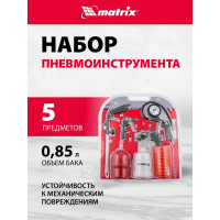 Набор пневмоинструмента MATRIX 5 предметов 57304