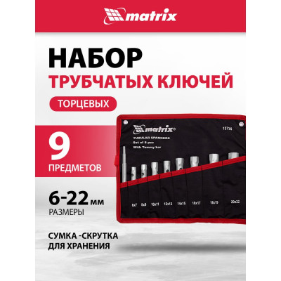 Набор ключей трубчатых торцевых 9 пр. MATRIX 13725