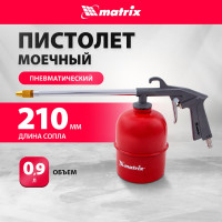 Пневматический моечный пистолет MATRIX 57340