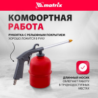 Пневматический моечный пистолет MATRIX 57340