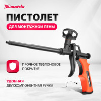 Пистолет для монтажной пены MATRIX тефлоновое покрытие, двухкомпонентная ручка 88669