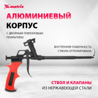 Пистолет для монтажной пены MATRIX тефлоновое покрытие, двухкомпонентная ручка 88669