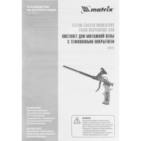 Пистолет для монтажной пены MATRIX тефлоновое покрытие, двухкомпонентная ручка 88669