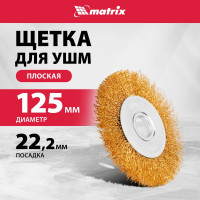 Щетка для УШМ, 125 мм, посадка 22.2 мм, плоская, латунированная витая проволока MATRIX 74656