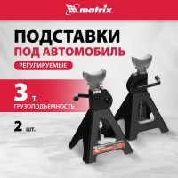 Регулируемые подставки под машину (3 т, высота подъема 295-425 мм, 2 шт) MATRIX 51623
