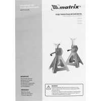 Регулируемые подставки под машину (3 т, высота подъема 295-425 мм, 2 шт) MATRIX 51623