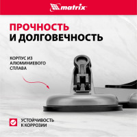 Алюминиевый тройной стеклодомкрат MATRIX 875255
