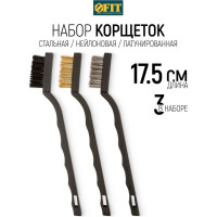 Набор корщеток FIT IT 3 шт, сталь/нейлон/латунь 38453
