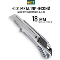 Технический нож FIT IT 18 мм усиленный, металлический корпус 10250
