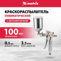 Пневматический краскораспылитель MATRIX 57318