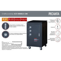 Трехфазный стабилизатор Ресанта АСН 80000/3 63/4/15