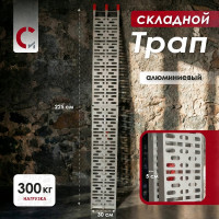Складной трап Сорокин 0.3т 28.60